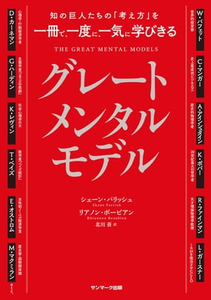 知の巨人たちの「考え方」を一冊で、一度に、一気に学びきる　グレートメンタルモデル【電子書籍】[ シェーン・パリッシュ ]