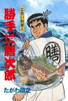 立合い料理人 勝手に膳次郎【電子書籍】[ たがわ靖之 ]