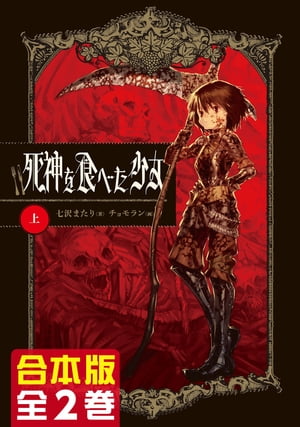 【合本版】死神を食べた少女　全2巻【電子書籍】[ 七沢　またり ]