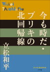 P+D BOOKS　今も時だ・ブリキの北回帰線【電子書籍】[ 立松和平 ]