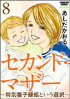 セカンド・マザー（分冊版） 【特別養子縁組という選択8】【電子書籍】[ あしだかおる ]