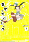 来世であいましょう (3)【電子書籍】[ 小路啓之 ]