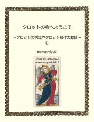 タロットの会へようこそ〜タロットの瞑想やタロット制作のお話〜４