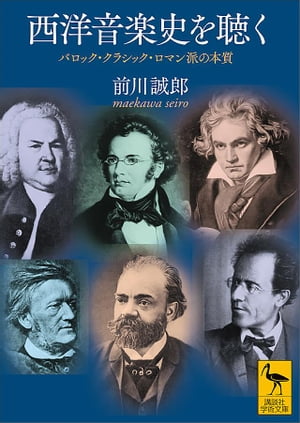 西洋音楽史を聴く　バロック・クラシック・ロマン派の本質【電子書籍】[ 前川誠郎 ]