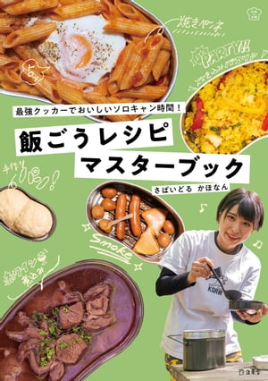 飯ごうレシピマスターブック 最強クッカーでおいしいソロキャン時間！【電子書籍】[ さばいどるかほなん ]