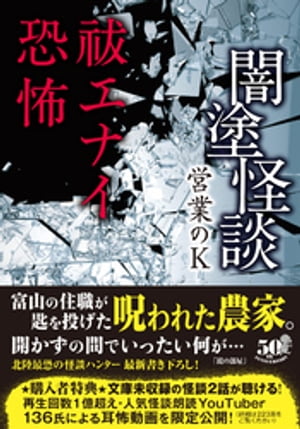 闇塗怪談　祓エナイ恐怖