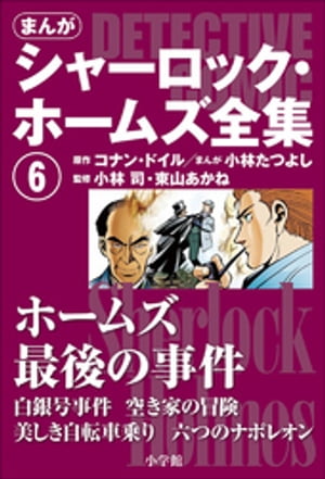 まんが版　シャーロック・ホームズ全集6　ホームズ最後の事件