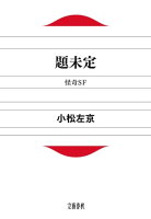 題未定 怪奇SF