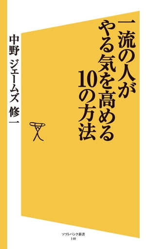 一流の人がやる気を高める10の方法