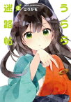 うらら迷路帖　2巻【電子書籍】[ はりかも ]