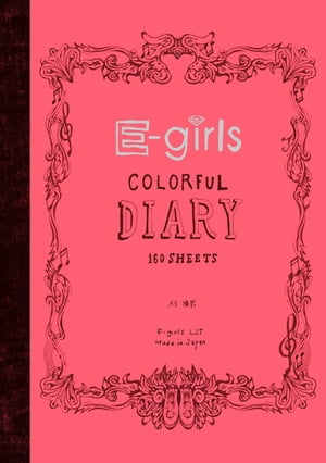 カラフル・ダイアリー【電子書籍】[ E-girls ]