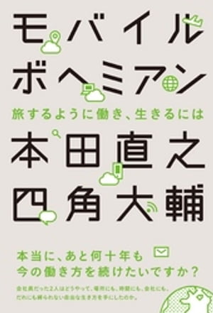 モバイルボヘミアン　旅するように働き、生きるには