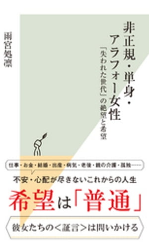 非正規・単身・アラフォー女性〜「失われた世代」の絶望と希望〜