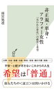 非正規・単身・アラフォー女性〜「失われた世代」の絶望と希望〜【電子書籍】[ 雨宮処凛 ]