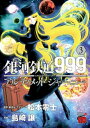 銀河鉄道999 ANOTHER STORY アルティメットジャーニー 3【電子書籍】 島崎譲