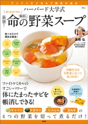 ハーバード大学式 最強！ 命の野菜スープ【電子書籍】[ 高橋弘 ]