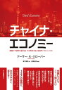 チャイナ エコノミー 複雑で不透明な超大国 その見取り図と地政学へのインパクト【電子書籍】 アーサー R クローバー