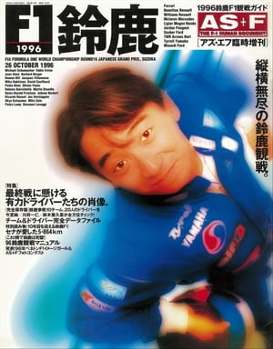 AS＋F（アズエフ）1996 鈴鹿F1観戦ガイド【電子書籍】[ 三栄 ]