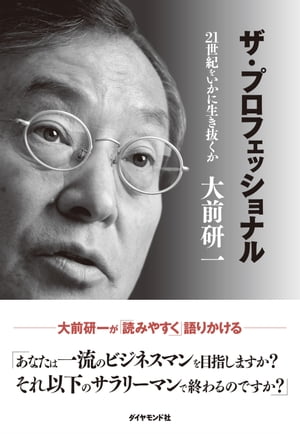 ザ・プロフェッショナル 21世紀をいかに生き抜くか【電子書籍】[ 大前研一 ]