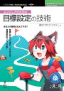 エンジニアのための目標設定の技術【電子書籍】