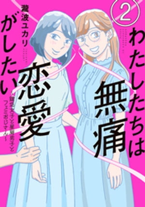 わたしたちは無痛恋愛がしたい　〜鍵垢女子と星屑男子とフェミおじさん〜（２）