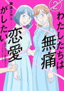 わたしたちは無痛恋愛がしたい　～鍵垢女子と星屑男子とフェミおじさん～（2）【電子書籍】[ 瀧波ユカリ ]