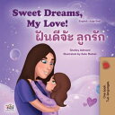 Sweet Dreams, My Love ???????? ?????? English Thai Bilingual Collection【電子書籍】[ Shelley Admont ]