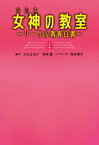 女神〔テミス〕の教室（上）～リーガル青春白書～【電子書籍】[ 大北はるか ]