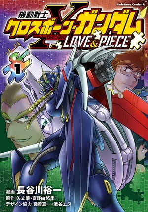 機動戦士クロスボーン・ガンダム LOVE&PIECE（1）【電子書籍】[ 長谷川　裕一 ]