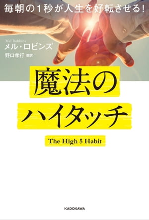 毎朝の１秒が人生を好転させる！　魔法のハイタッチ