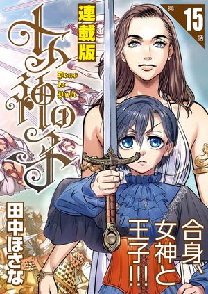女神の子<連載版>