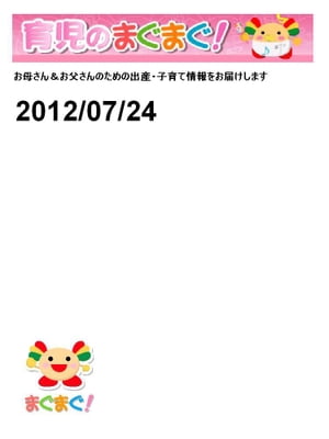 育児のまぐまぐ！ 2012/07/24号