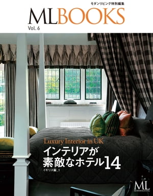 楽天楽天Kobo電子書籍ストアML BOOKSシリーズ インテリアの素敵なホテル14 イギリス編【電子書籍】[ モダンリビング編集部 ]
