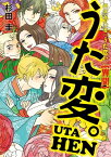 超訳百人一首　うた恋い。【異聞】　うた変。【電子書籍】[ 杉田圭 ]