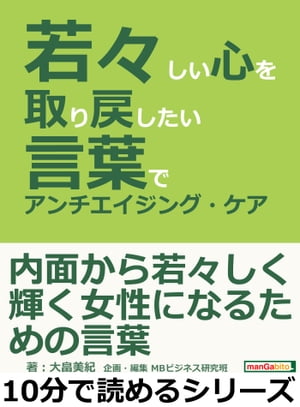 若々しい心を取り戻したい。言葉でアンチエイジング・ケア。