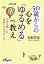 50歳からの心を「ゆるめる」教え