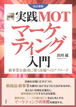 図解 実践MOTマーケティング入門 改訂新版