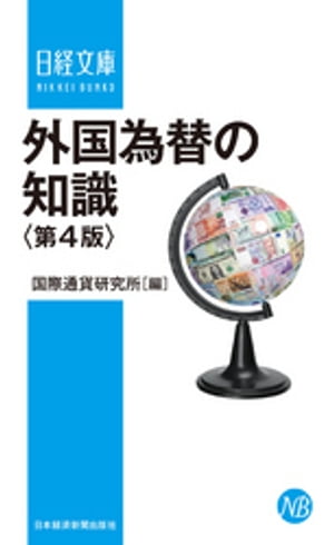 外国為替の知識＜第4版＞【電子書籍】[ 国際通貨研究所 ]