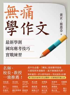 無痛學作文：最新學測國寫應考技巧實戰練習【電子書籍】[ ?玄、蔡惠芬 ]