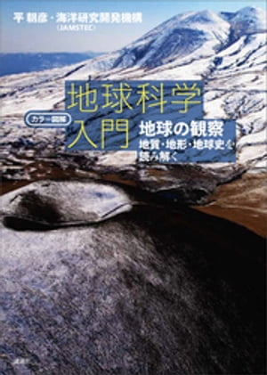 カラー図解　地球科学入門　地球の観察ーー地質・地形・地球史を読み解く