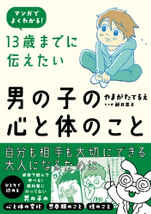 13歳までに伝えたい男の子の心と体のこと