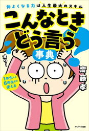 こんなときどう言う？事典【電子書籍】[ 齋藤 孝 ]