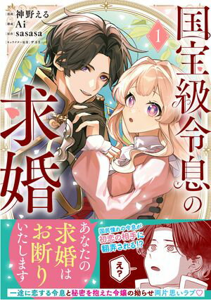 国宝級令息の求婚(コミック)