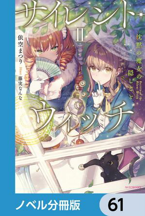 サイレント・ウィッチ【ノベル分冊版】　61【電子書籍】[ 依空　まつり ]