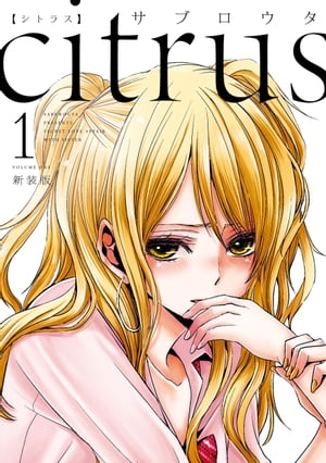 citrus（1）【特典付】