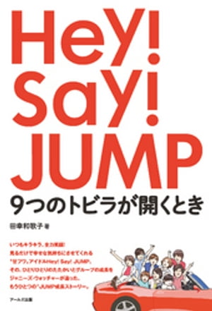 Hey！Say！JUMP 9つのトビラが開くとき【電子書籍】[ 田幸和歌子 ]