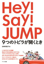 Hey！Say！JUMP 9つのトビラが開くとき【電子書籍】[ 田幸和歌子 ]