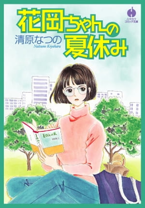 楽天楽天Kobo電子書籍ストア花岡ちゃんの夏休み【電子書籍】[ 清原 なつの ]