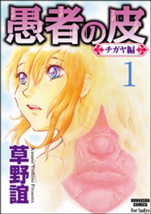 愚者の皮ーチガヤ編ー（分冊版） 【第1話】 嫉妬ぶかい男