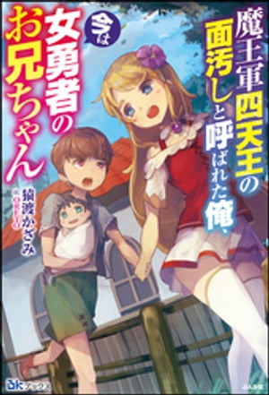 【無料試し読み版】魔王軍四天王の面汚しと呼ばれた俺、今は女勇者のお兄ちゃん